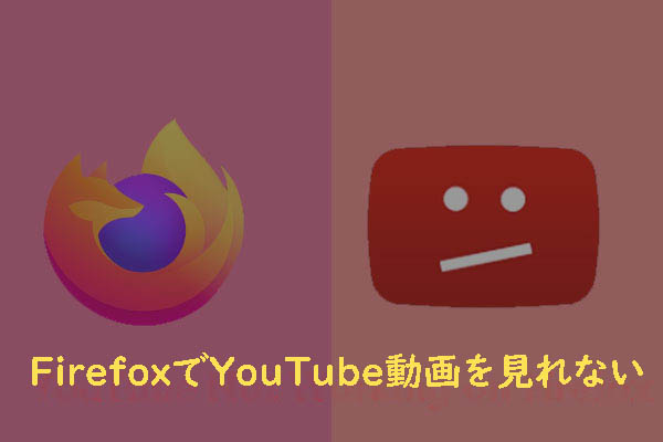 FirefoxでYouTube動画を見れない時の対処法