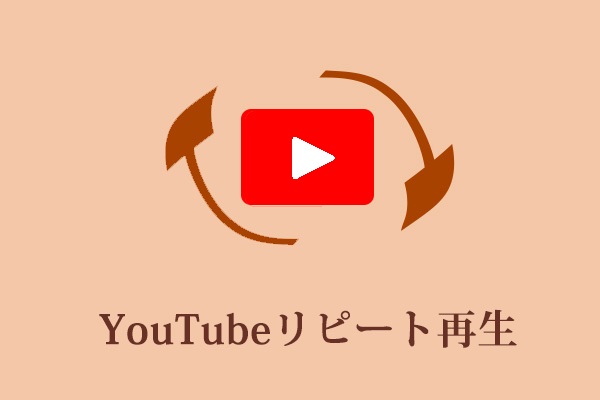 YouTubeリピート：指定したセグメントを自動的にループ再生