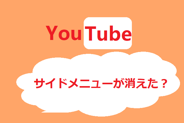 [解決済み]PCでYouTubeのサイドメニューが表示されない