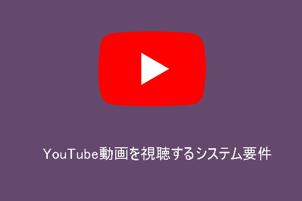 YouTubeを実行するシステム要件【PC、Android、iPhone / iPad】