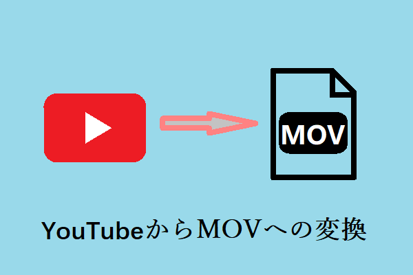 YouTubeからMOVへのコンバーター3選