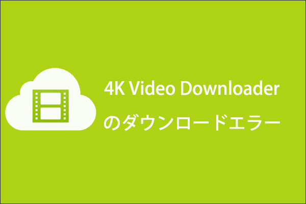 4k video downloaderを使用するときにダウンロードエラーを発生する場合の対処法