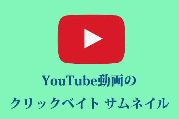 YouTube動画のクリックベイト サムネイルを作るための4つのコツ