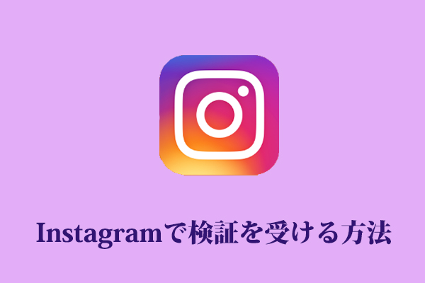 Instagramで無料で検証を受ける方法