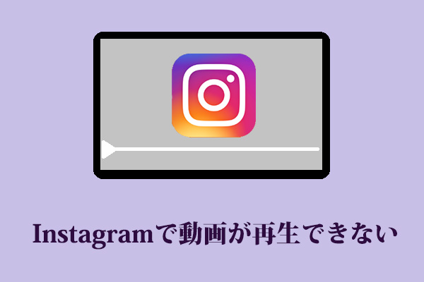 解決済み｜Instagramで動画が再生できない