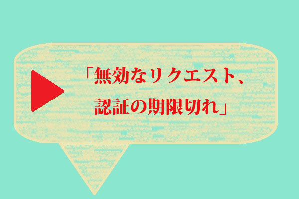 YouTubeで「無効なリクエスト、認証の期限切れ」を修正する方法4つ