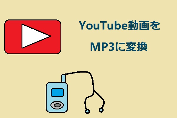 YouTubeビデオをMP3に変換する最も便利な方法