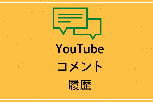 YouTubeユーザーのコメント履歴を見せる新しい機能-プロフィールカード