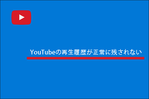 修正：YouTubeの再生履歴が正常に保存しない