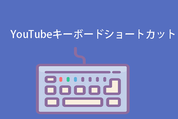 YouTubeのキーボードショートカット–YouTubeプレーヤーを簡単に制御