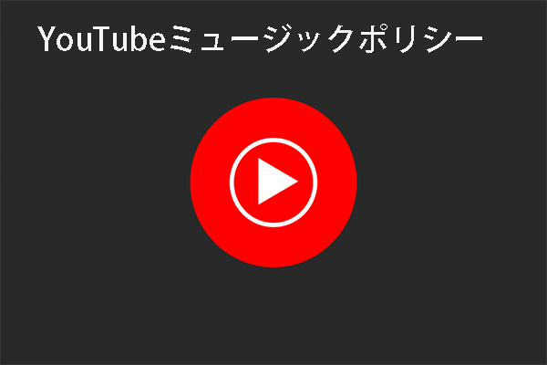 著作権を重視するYouTube Musicのポリシー