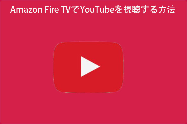 Amazon Fire TVでYouTubeを視聴する方法
