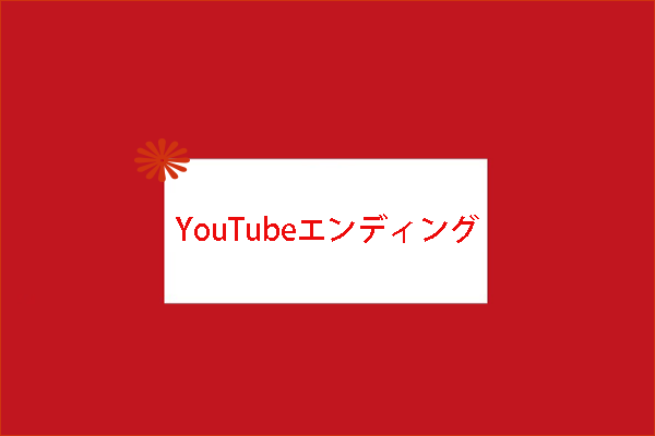 YouTube動画にエンディング画面/ムービーを作成する