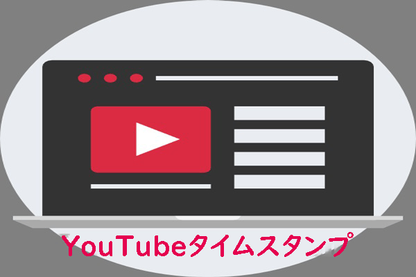 YouTubeタイムスタンプとその使い方