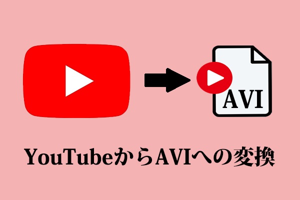 YouTubeをAVIに変換する2つの効果的な方法
