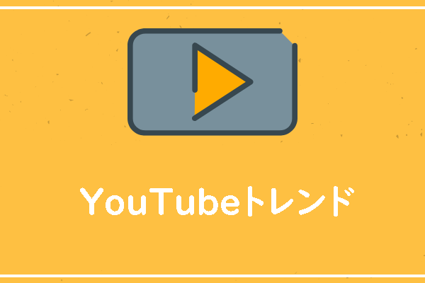 YouTubeのトレンドとは何ですか？どんな仕組みで動くのですか？