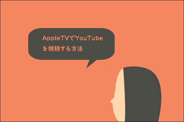 Apple TVでYouTubeを視聴する方法