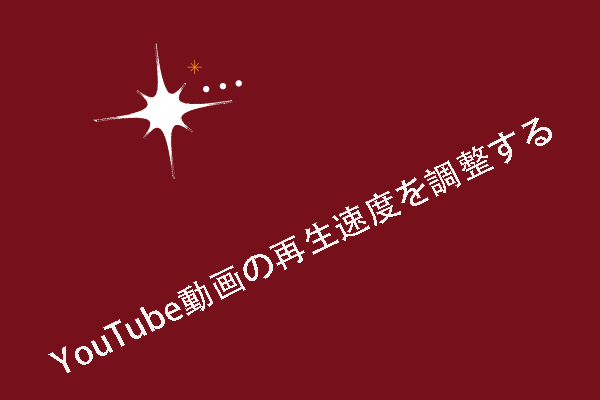 YouTube動画の再生速度を調整する方法【パソコン＆モバイル】