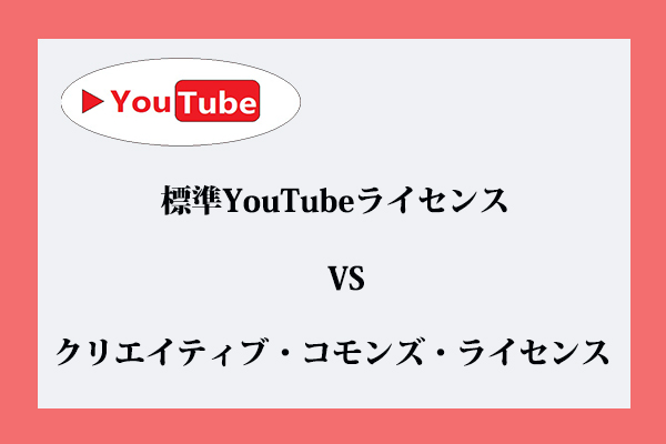 標準YouTubeライセンスとクリエイティブ・コモンズ・ライセンスとは？