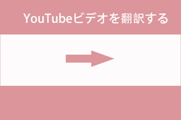 YouTubeビデオを英語または他の言語に翻訳する方法