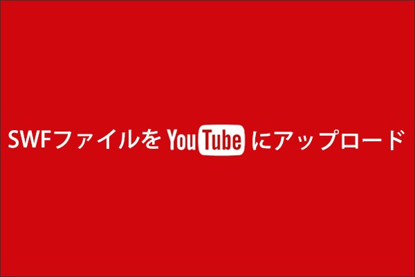 SWFファイルをYouTubeにアップロードする方法