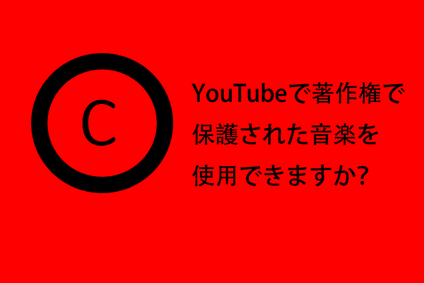 YouTubeで著作権で保護された音楽を使用できますか？