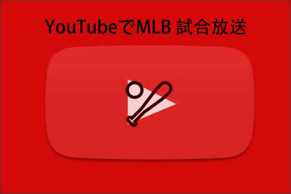 YouTubeは9月に4つのMLB試合を放送します