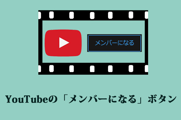 YouTubeの「メンバーになる」ボタンとは？追加方法を解説！