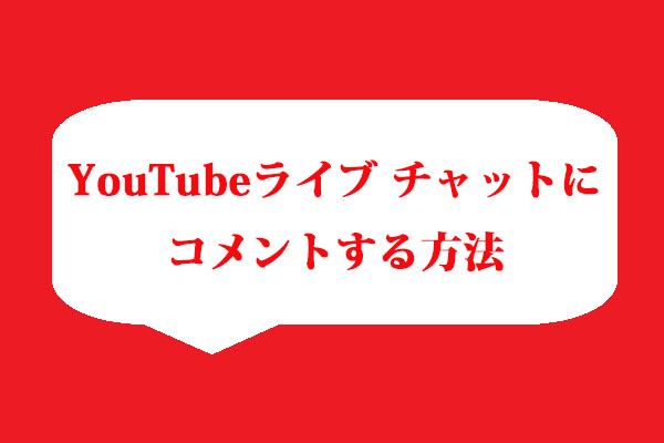 YouTubeライブ チャットにコメントする方法