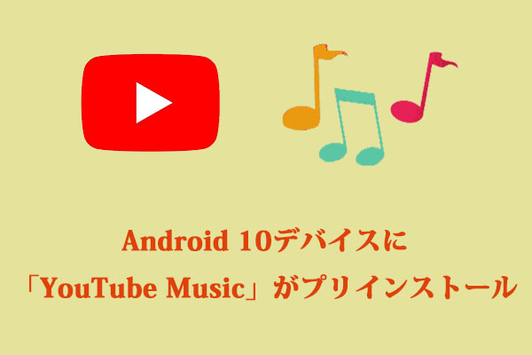 Android 10デバイスに「YouTube Music」がプリインストール