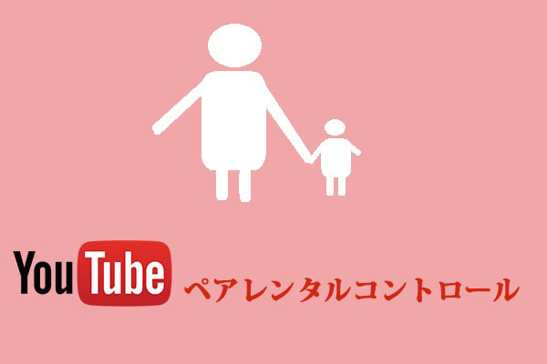 YouTubeペアレンタルコントロールの設定方法