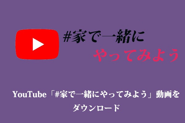 YouTube「#家で一緒にやってみよう」動画をダウンロード