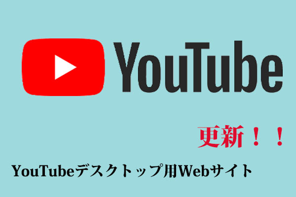 YouTubeデスクトップ用Webサイト更新：タッチ対応デバイス フレンドリー