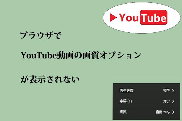 修正済み｜ブラウザでYouTube動画の画質オプションが表示されない