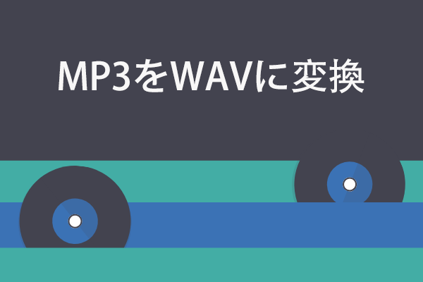 MP3をWAVに変換する3つの効率的な方法(Windows/Mac/オンライン)