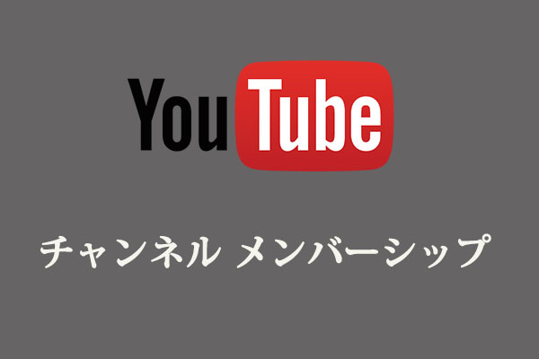 YouTubeチャンネル メンバーシップについて知っておきたいこと