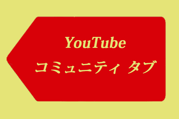 YouTubeコミュニティ タブを取得する方法