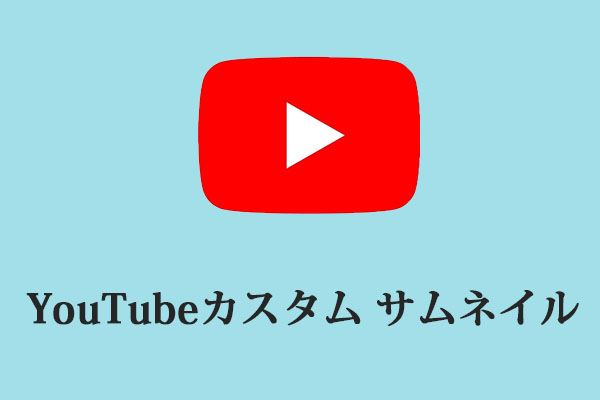 【詳しい手順】YouTubeカスタム サムネイルを動画に追加