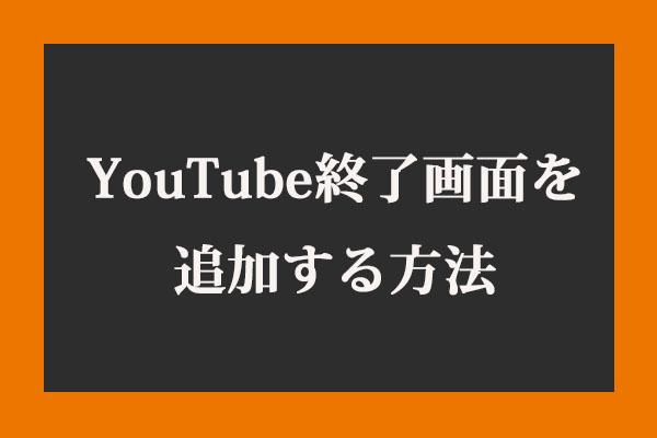 YouTube動画に終了画面を追加する方法