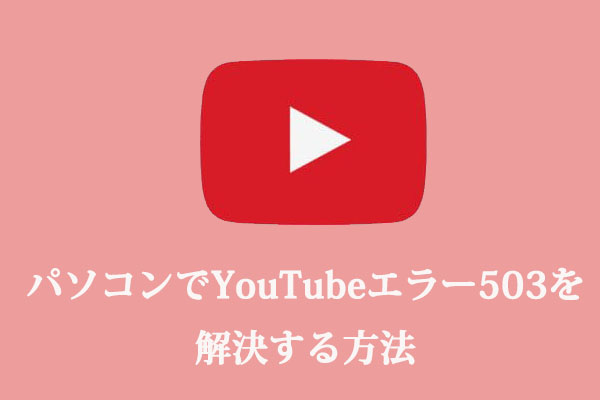 解決済み｜パソコンでYouTubeエラー503を解決する方法