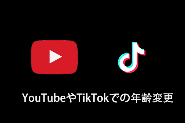 YouTubeとTikTokでの年齢を変更する方法