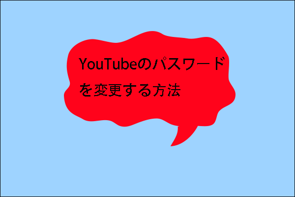 YouTubeアカウントのパスワードを変更する方法