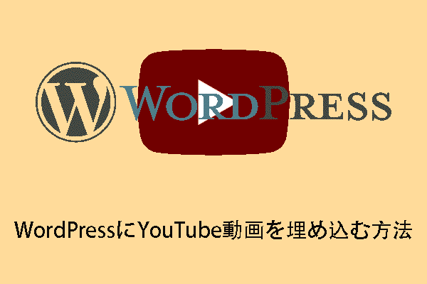 WordPressにYouTube動画を埋め込む方法