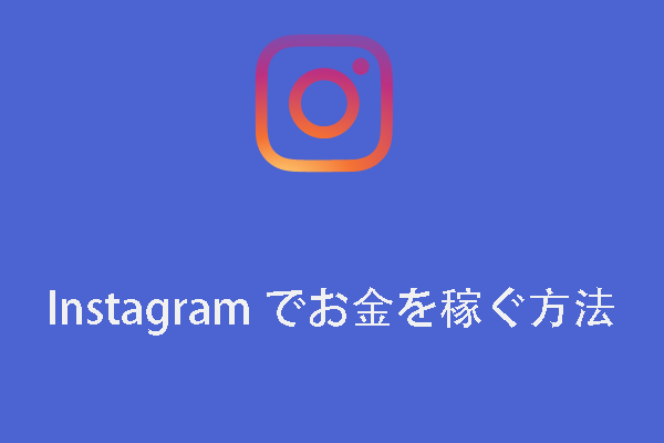 Instagramでお金を稼ぐ4つの方法