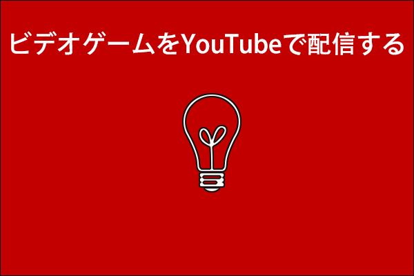 ビデオゲームをYouTubeで配信する方法