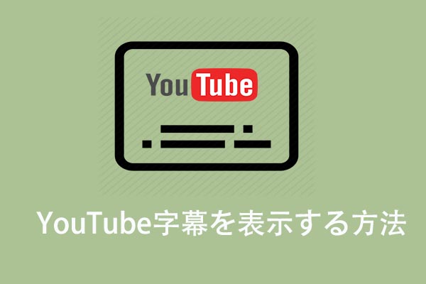 YouTubeで字幕を表示する方法