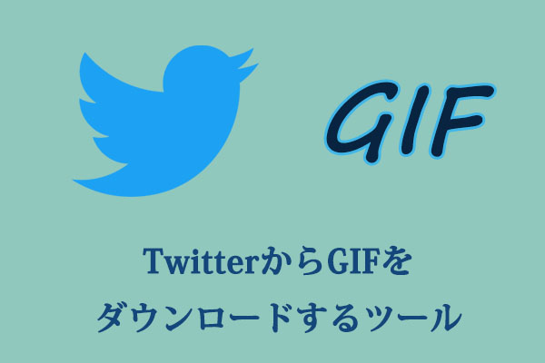 TwitterからGIFをダウンロードするツール6選