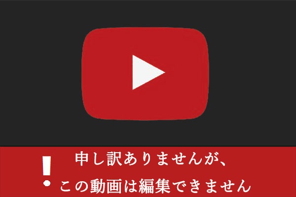 YouTubeエラー：この動画は編集できません[解決済み]