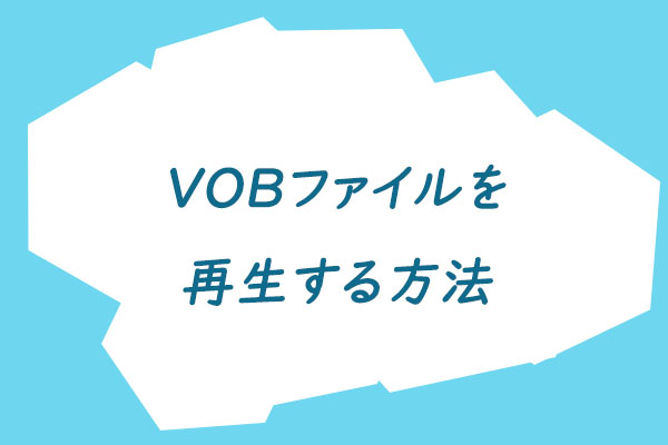 VOBファイルを再生する様々な方法