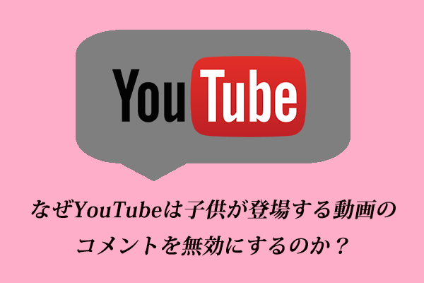 なぜYouTubeは子供が登場する動画のコメントを無効にするのか？